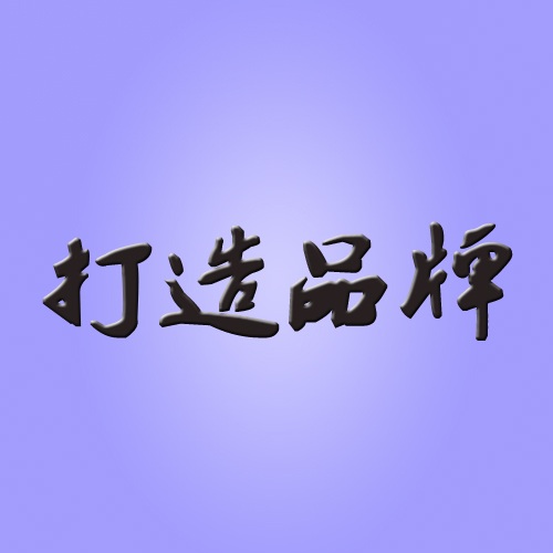 品牌是产品的灵魂,辽宁华兴橡塑制品有限公司
