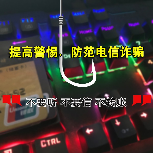 普及防范电信诈骗知识,提高安全防范意识之"牢记10个凡是"