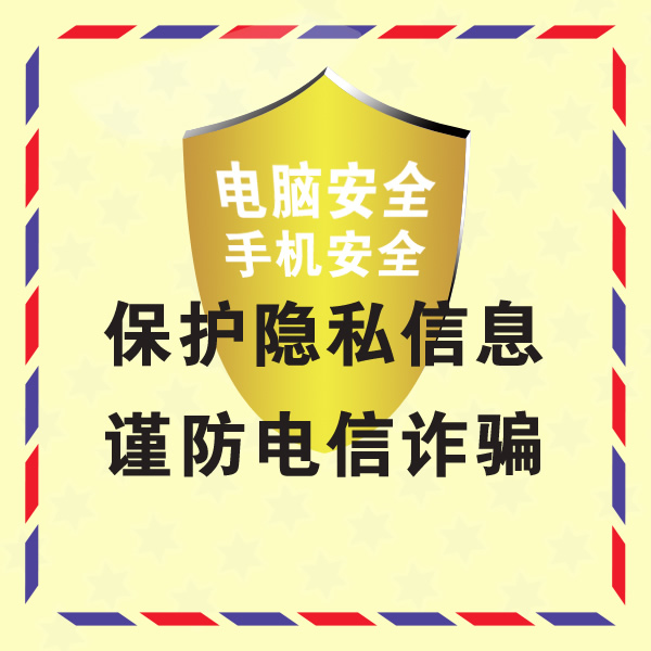 普及防范电信诈骗知识,提高安全防范意识之"牢记10个凡是"