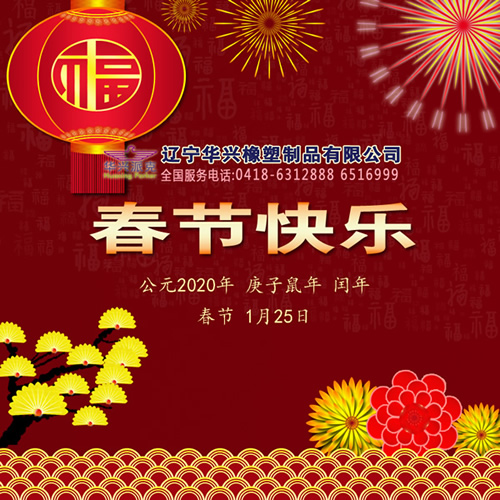 客户所望,华兴所向,不忘初心,坚守品质,2020年春节快乐!辽宁华兴橡塑制品有限公司恭贺新春