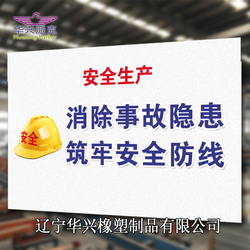 强化安全意识 促进安全发展，辽宁华兴橡塑制品有限公司