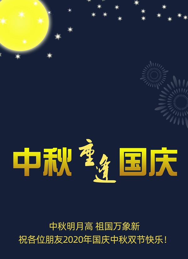  国庆普天同庆，中秋花好月圆，辽宁华兴橡塑制品有限公司恭祝您节日快乐！