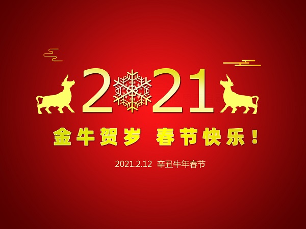 一元复始 万象更新，辽宁华兴橡塑制品有限公司祝您2021年春节快乐！