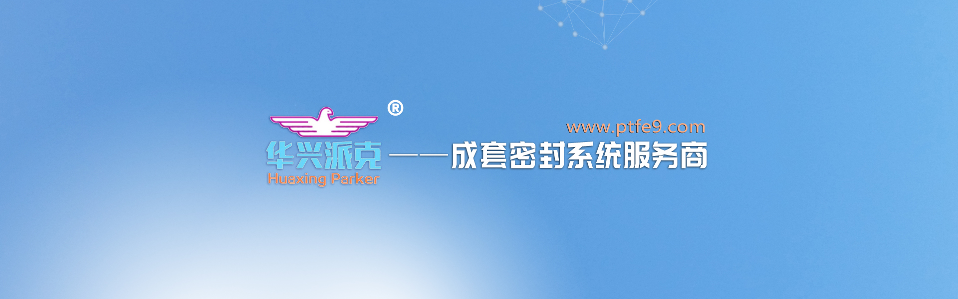 辽宁华兴橡塑制品有限公司